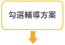 註冊台灣經貿網會員即可申請數位行銷輔導措施